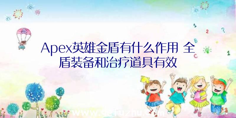 Apex英雄金盾有什么作用